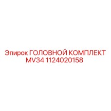 1124020158 ГОЛОВНОЙ КОМПЛЕКТ MV34 Epiroc