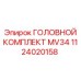 1124020158 ГОЛОВНОЙ КОМПЛЕКТ MV34 Epiroc