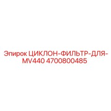 4700800485 ЦИКЛОН-ФИЛЬТР-ДЛЯ-MV440 Epiroc
