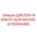 4700800485 ЦИКЛОН-ФИЛЬТР-ДЛЯ-MV440 Epiroc