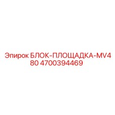 4700394469 БЛОК-ПЛОЩАДКА-MV480 Epiroc