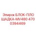 4700394469 БЛОК-ПЛОЩАДКА-MV480 Epiroc