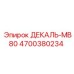 4700380234 ДЕКАЛЬ-МВ80 Epiroc