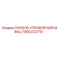 1900222710 ПАНЕЛЬ УПРАВЛЕНИЯ МВАЦ Epiroc