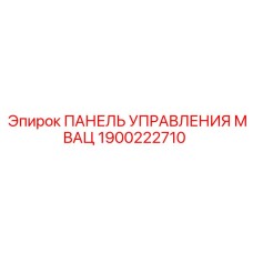 1900222710 ПАНЕЛЬ УПРАВЛЕНИЯ МВАЦ Epiroc