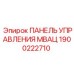 1900222710 ПАНЕЛЬ УПРАВЛЕНИЯ МВАЦ Epiroc