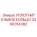 3360314382 УПЛОТНИТЕЛЬНОЕ КОЛЬЦО Epiroc