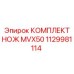 1129981114 КОМПЛЕКТ НОЖ MVX50 Epiroc