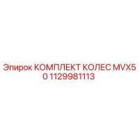 1129981113 КОМПЛЕКТ КОЛЕС MVX50 Epiroc