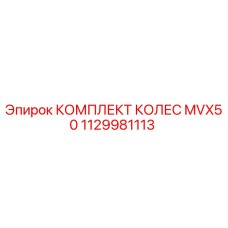 1129981113 КОМПЛЕКТ КОЛЕС MVX50 Epiroc