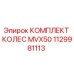 1129981113 КОМПЛЕКТ КОЛЕС MVX50 Epiroc