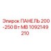 1092149210 ПАНЕЛЬ 200-250 Вт МВ Epiroc