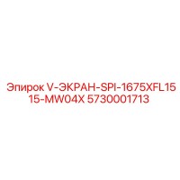 5730001713 V-ЭКРАН-SPI-1675XFL1515-MW04X Epiroc