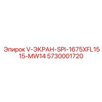 5730001720 V-ЭКРАН-SPI-1675XFL1515-MW14 Epiroc