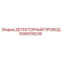 5590018236 ДЕТЕКТОРНЫЙ ПРОВОД Epiroc