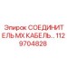1129704828 СОЕДИНИТЕЛЬ MX КАБЕЛЬ… Epiroc