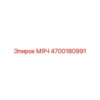 4700180991 МЯЧ Epiroc