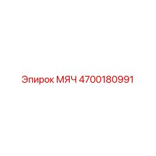 4700180991 МЯЧ Epiroc