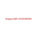 4700180991 МЯЧ Epiroc