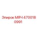 4700180991 МЯЧ Epiroc