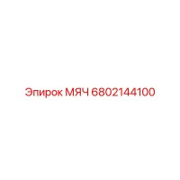6802144100 МЯЧ Epiroc