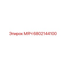 6802144100 МЯЧ Epiroc