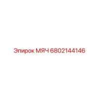 6802144146 МЯЧ Epiroc