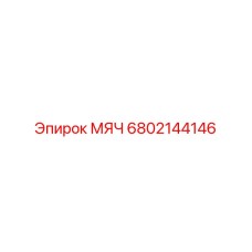 6802144146 МЯЧ Epiroc