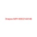 6802144146 МЯЧ Epiroc