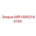 6802144146 МЯЧ Epiroc