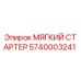 5740003241 МЯГКИЙ СТАРТЕР Epiroc