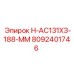 8092401746 Н-АС131ХЗ-188-ММ Epiroc
