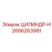 2656263981 ЦИЛИНДР-Н Epiroc