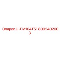 8092402003 Н-ПИ104Т51 Epiroc