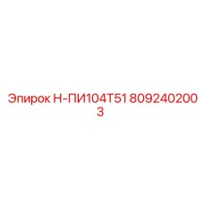 8092402003 Н-ПИ104Т51 Epiroc