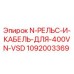 1092003369 N-РЕЛЬС-И-КАБЕЛЬ-ДЛЯ-400VN-VSD Epiroc