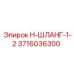 3716036300 Н-ШЛАНГ-1-2 Epiroc