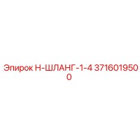 3716019500 Н-ШЛАНГ-1-4 Epiroc