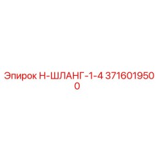 3716019500 Н-ШЛАНГ-1-4 Epiroc