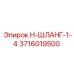 3716019500 Н-ШЛАНГ-1-4 Epiroc