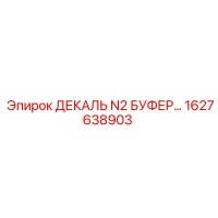 1627638903 ДЕКАЛЬ N2 БУФЕР Epiroc