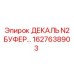 1627638903 ДЕКАЛЬ N2 БУФЕР Epiroc