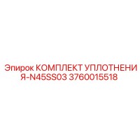 3760015518 КОМПЛЕКТ УПЛОТНЕНИЯ-N45SS03 Epiroc