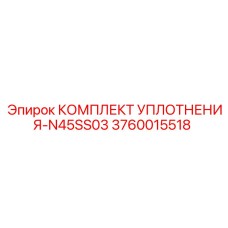 3760015518 КОМПЛЕКТ УПЛОТНЕНИЯ-N45SS03 Epiroc