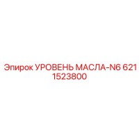 6211523800 УРОВЕНЬ МАСЛА-N6 Эпирок