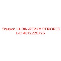 4812220725 НА DIN-РЕЙКУ С ПРОРЕЗЬЮ Epiroc