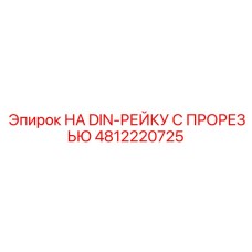 4812220725 НА DIN-РЕЙКУ С ПРОРЕЗЬЮ Epiroc