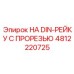 4812220725 НА DIN-РЕЙКУ С ПРОРЕЗЬЮ Epiroc