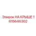 Фото компонента 'На крыше' Epiroc 1615646302 для буровых машин