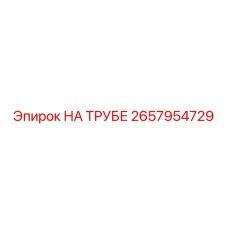 Оригинальное крепление На трубе 2657954729 Epiroc